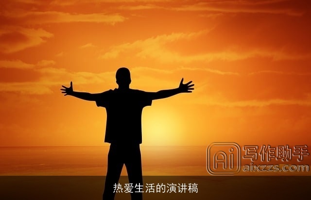 热爱生活的演讲稿