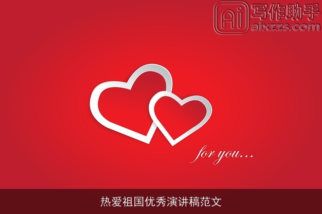 热爱祖国优秀演讲稿范文
