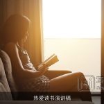 热爱读书演讲稿