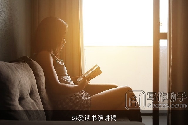 热爱读书演讲稿