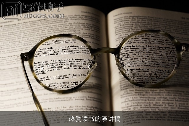 热爱读书的演讲稿