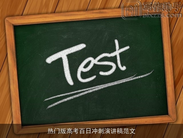 热门版高考百日冲刺演讲稿范文