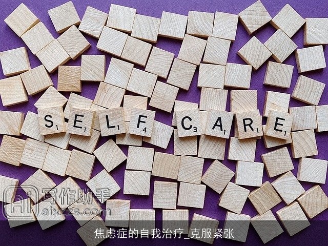 焦虑症的自我治疗_克服紧张