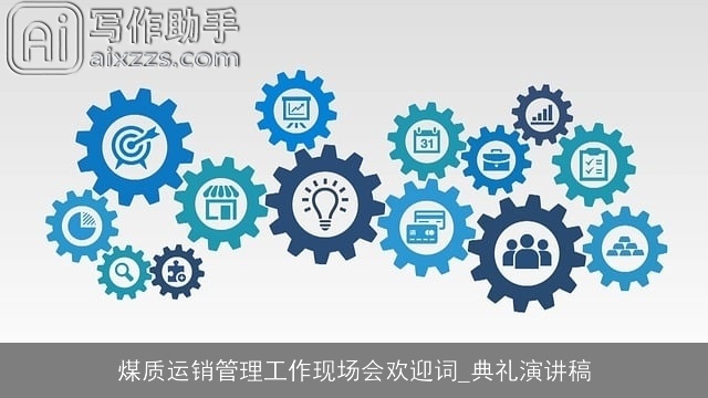 煤质运销管理工作现场会欢迎词_典礼演讲稿