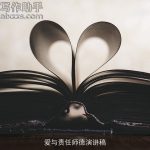 爱与责任师德演讲稿