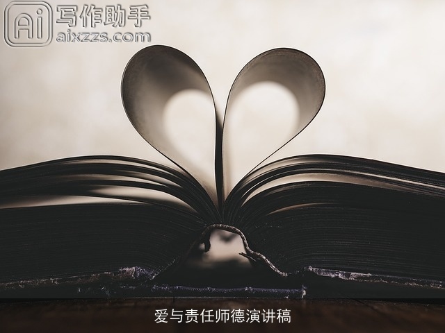 爱与责任师德演讲稿