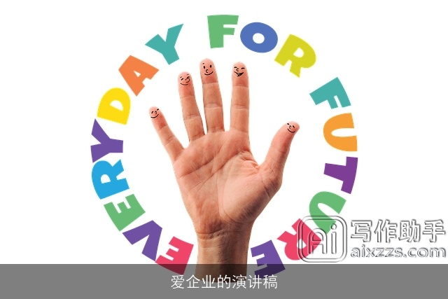 爱企业的演讲稿