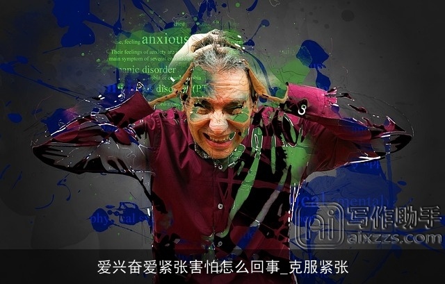 爱兴奋爱紧张害怕怎么回事_克服紧张