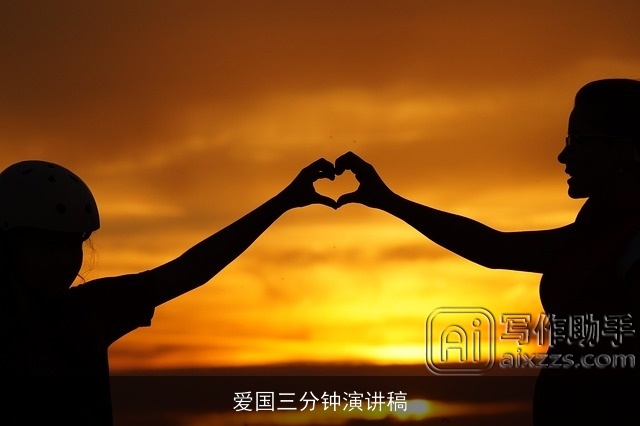 爱国三分钟演讲稿