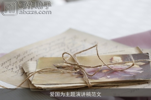 爱国为主题演讲稿范文