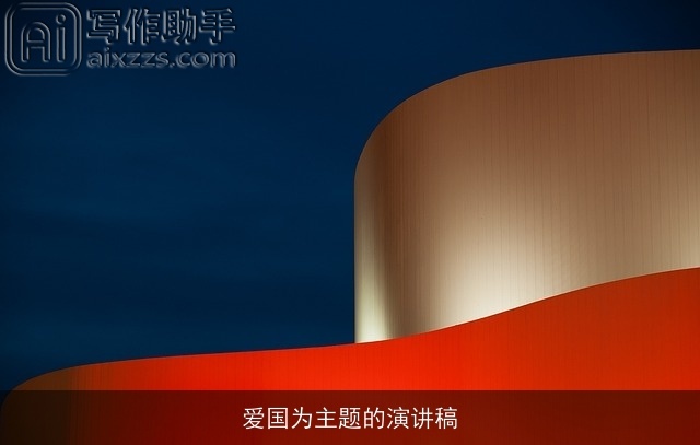 爱国为主题的演讲稿