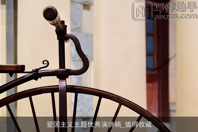爱国主义主题优秀演讲稿_值得收藏