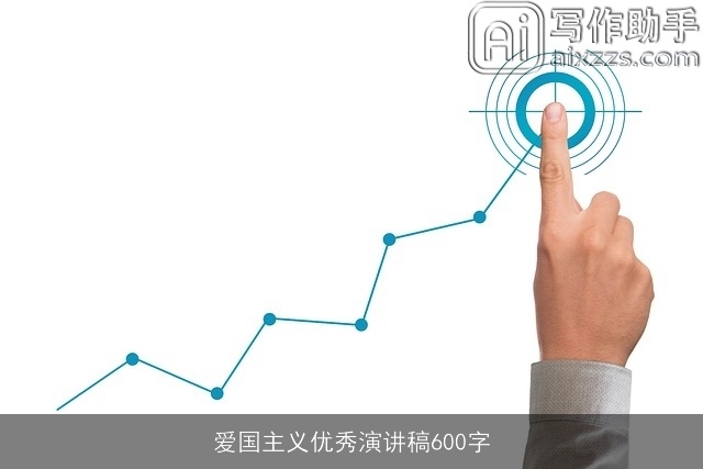 爱国主义优秀演讲稿600字