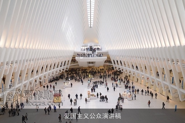 爱国主义公众演讲稿