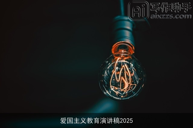 爱国主义教育演讲稿2025