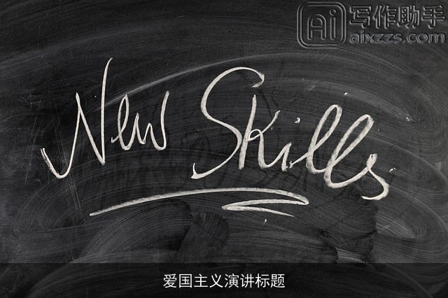 爱国主义演讲标题
