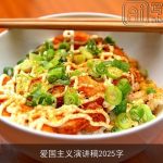 爱国主义演讲稿2025字