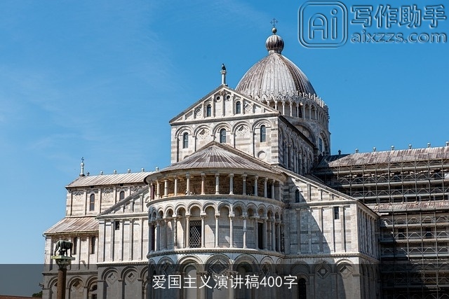 爱国主义演讲稿400字