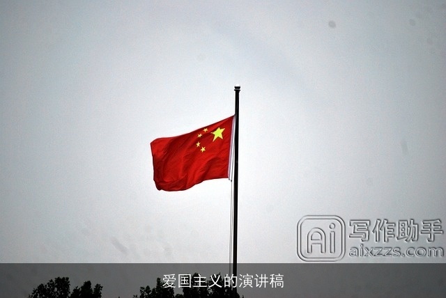 爱国主义的演讲稿