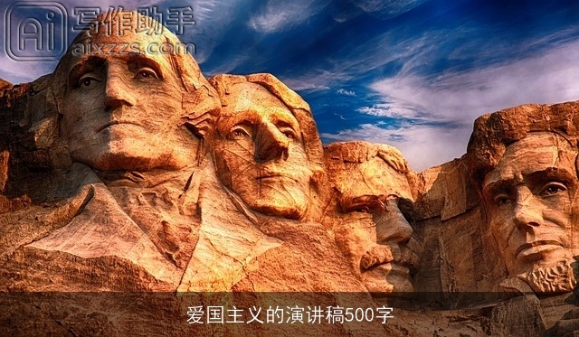 爱国主义的演讲稿500字