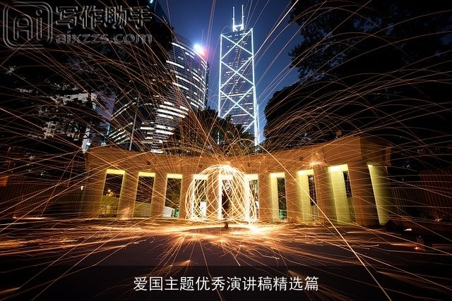 爱国主题优秀演讲稿精选篇