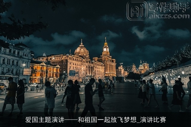 爱国主题演讲——和祖国一起放飞梦想_演讲比赛