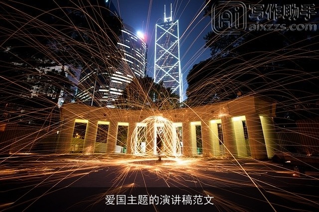 爱国主题的演讲稿范文