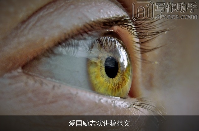 爱国励志演讲稿范文