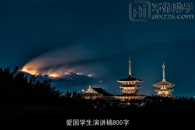 爱国学生演讲稿800字