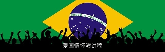 爱国情怀演讲稿