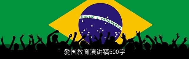 爱国教育演讲稿500字