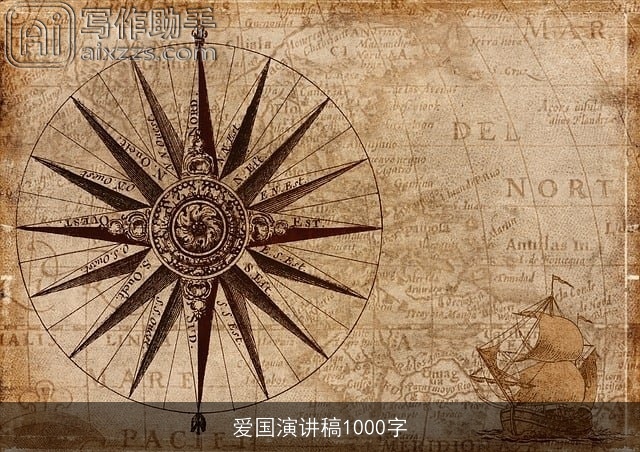 爱国演讲稿1000字