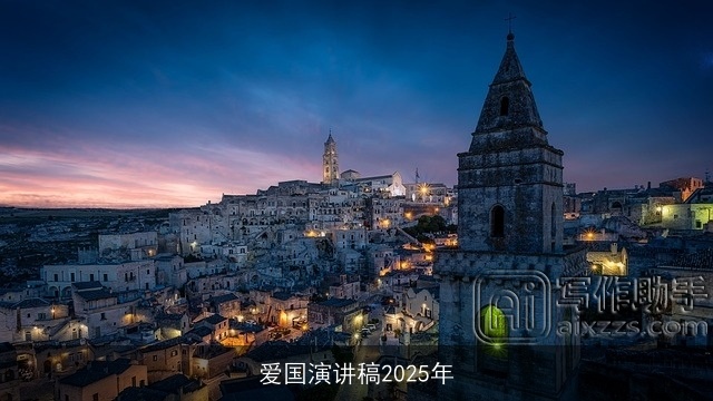 爱国演讲稿2025年