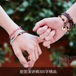 爱国演讲稿300字精品