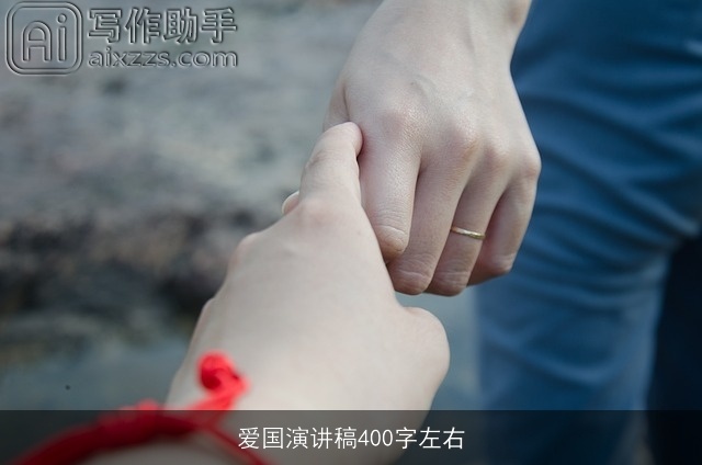 爱国演讲稿400字左右