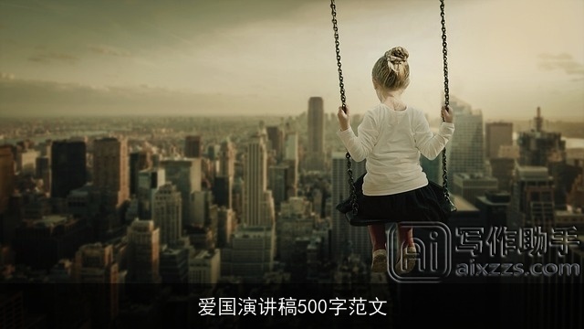 爱国演讲稿500字范文