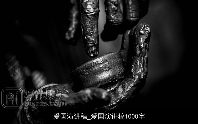 爱国演讲稿_爱国演讲稿1000字