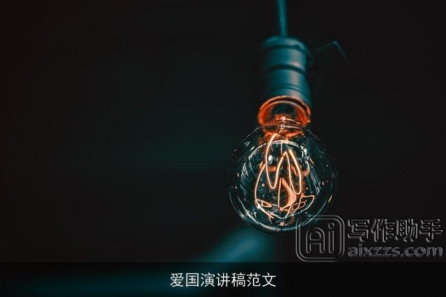 爱国演讲稿范文