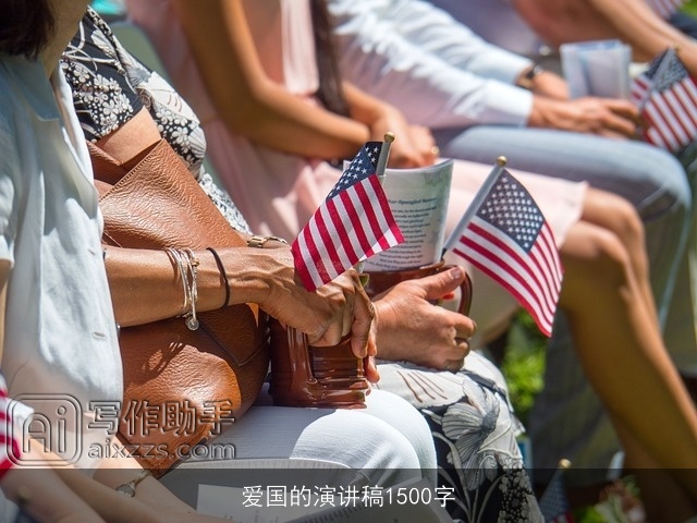 爱国的演讲稿1500字