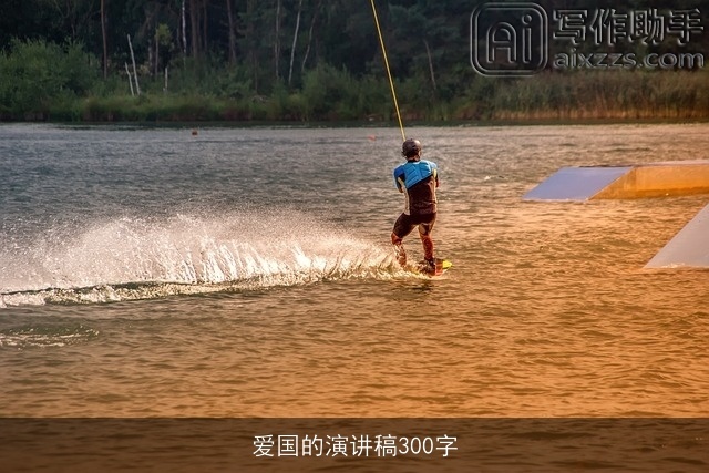 爱国的演讲稿300字