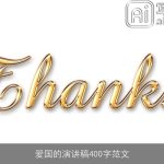 爱国的演讲稿400字范文