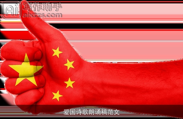 爱国诗歌朗诵稿范文