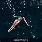 爱国运动演讲稿