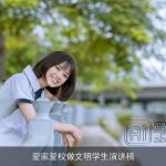 爱家爱校做文明学生演讲稿