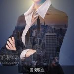 爱岗敬业