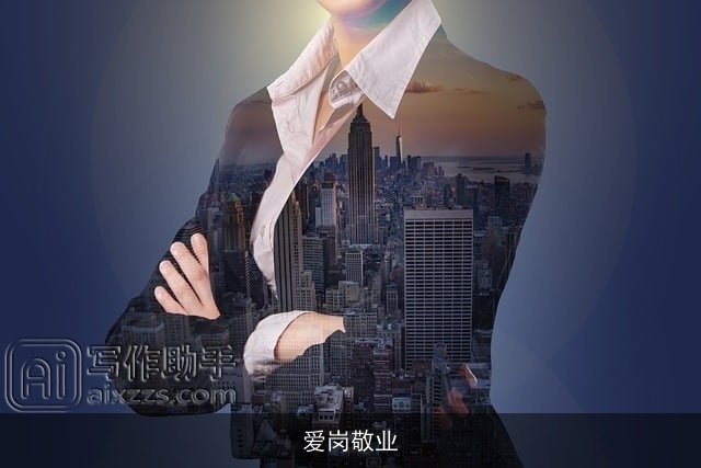 爱岗敬业