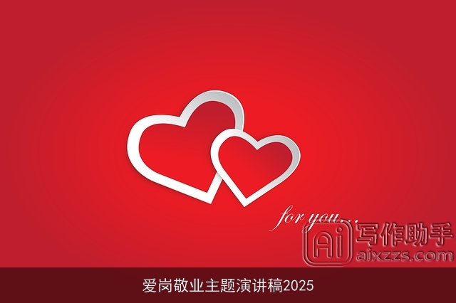 爱岗敬业主题演讲稿2025