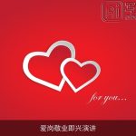 爱岗敬业即兴演讲