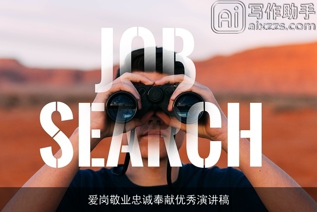 爱岗敬业忠诚奉献优秀演讲稿