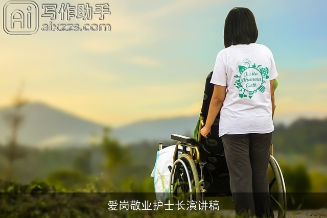 爱岗敬业护士长演讲稿